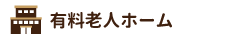 有料老人ホーム