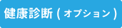 健康診断（オプション）
