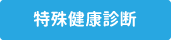 特殊健康診断